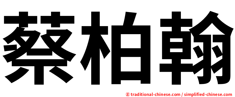蔡柏翰