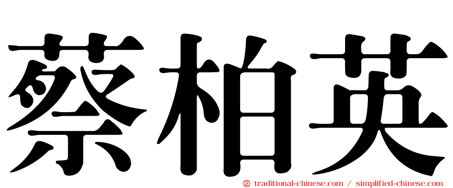 蔡柏英