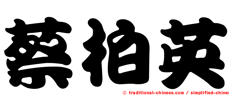 蔡柏英