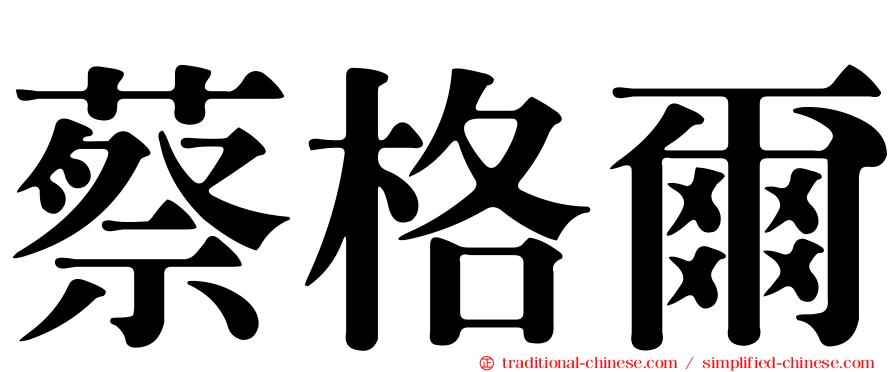 蔡格爾