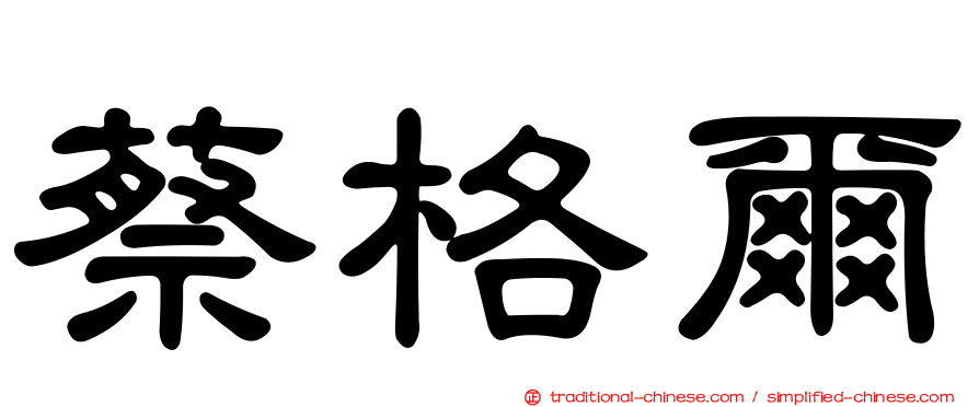 蔡格爾