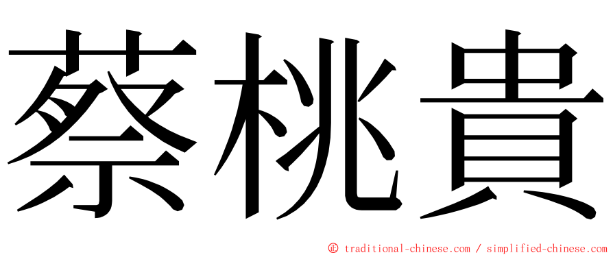 蔡桃貴 ming font