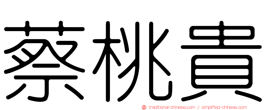 蔡桃貴