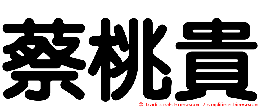 蔡桃貴