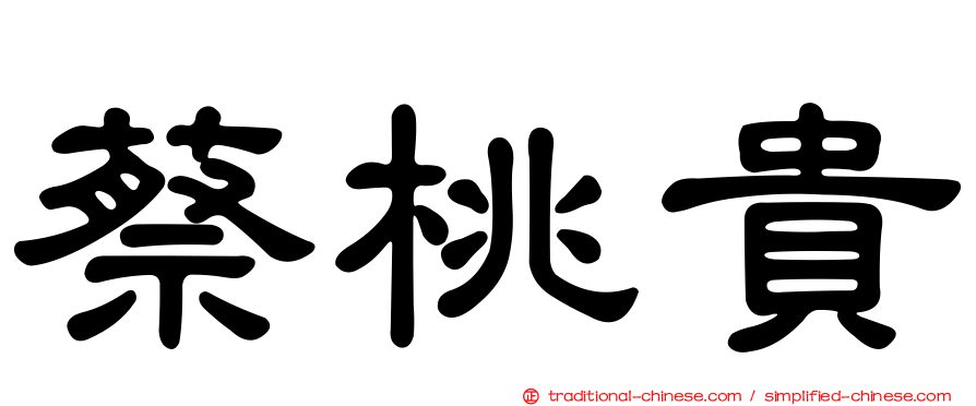 蔡桃貴
