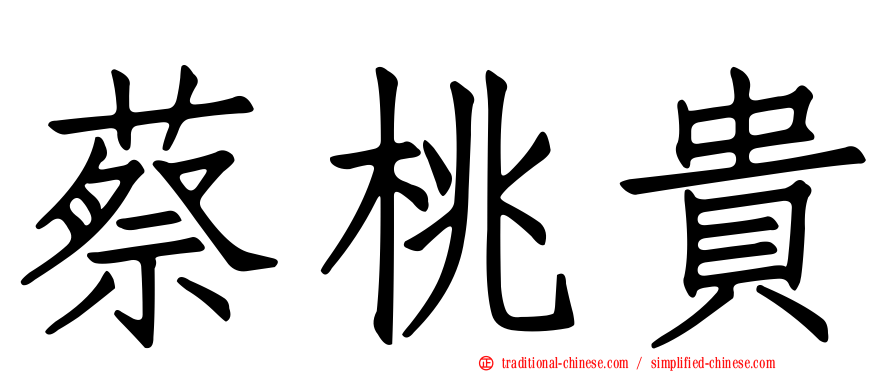 蔡桃貴