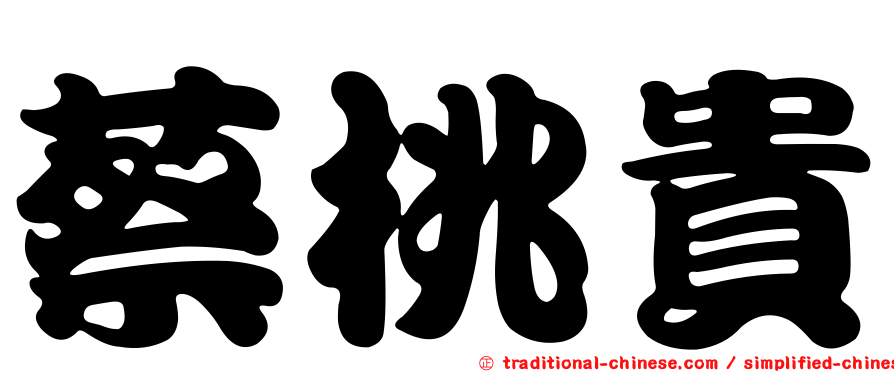 蔡桃貴