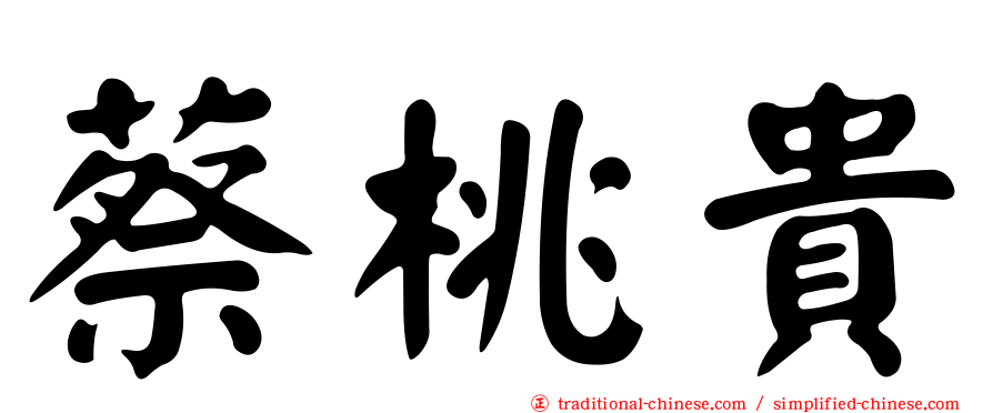 蔡桃貴