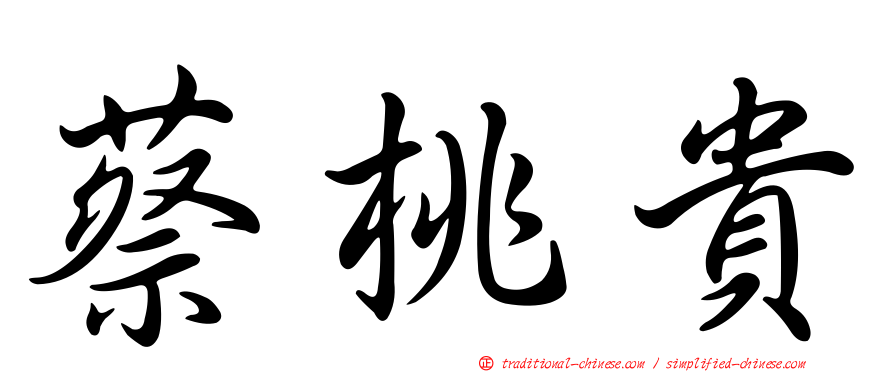 蔡桃貴