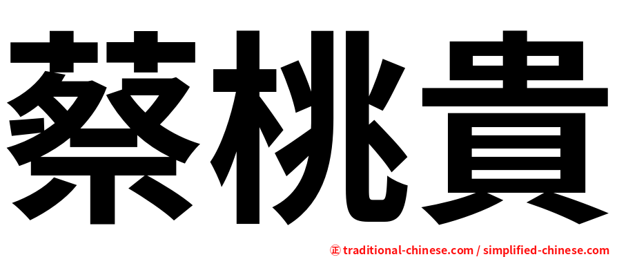 蔡桃貴