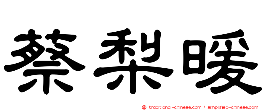 蔡梨暖