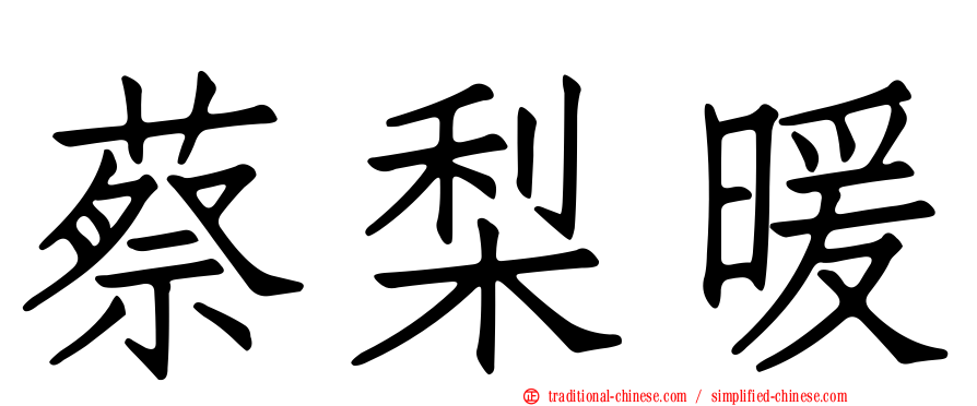 蔡梨暖