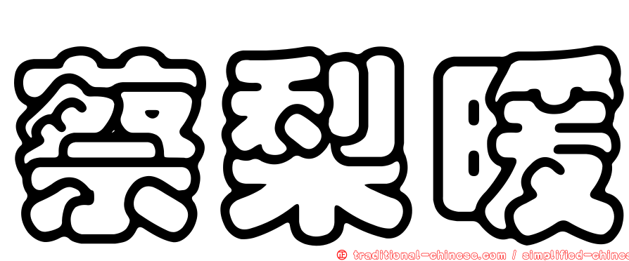 蔡梨暖