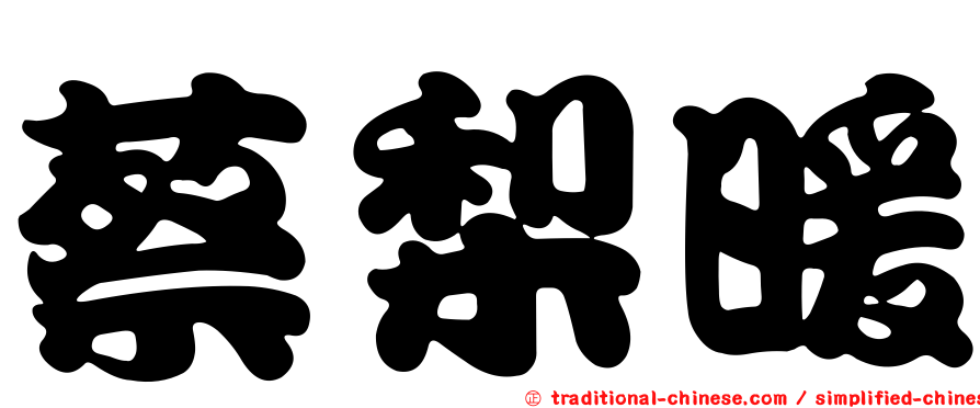 蔡梨暖