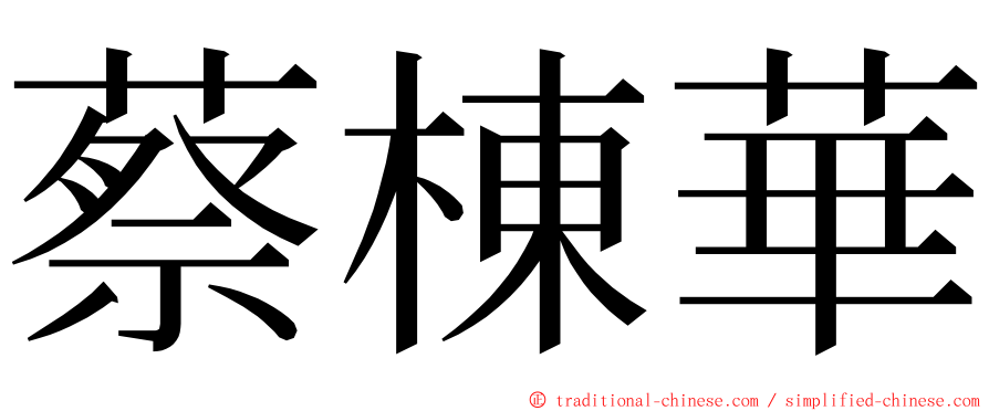 蔡棟華 ming font