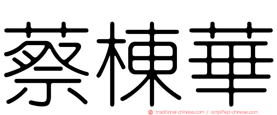 蔡棟華