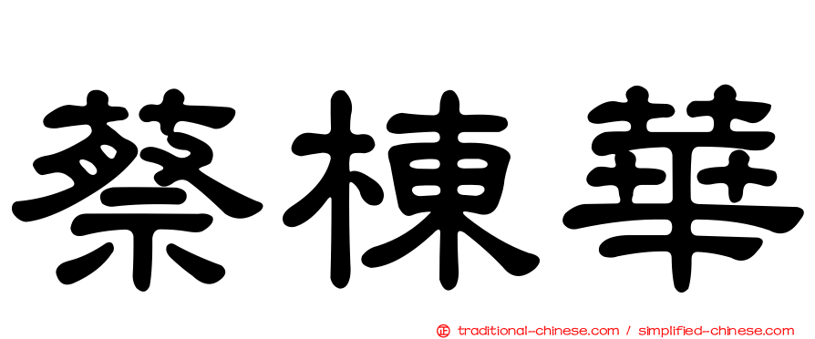 蔡棟華