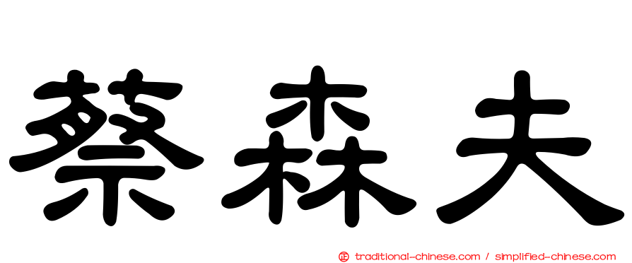 蔡森夫