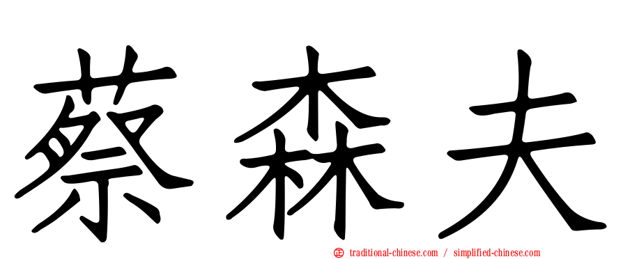 蔡森夫