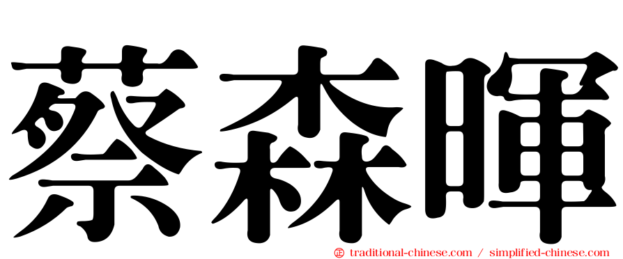 蔡森暉