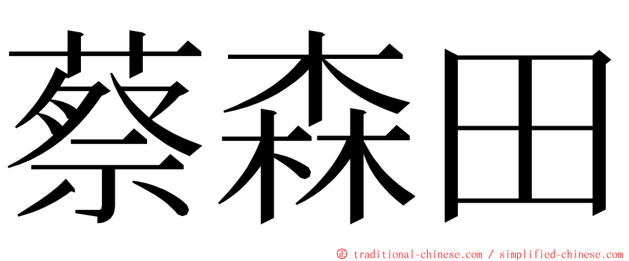 蔡森田 ming font