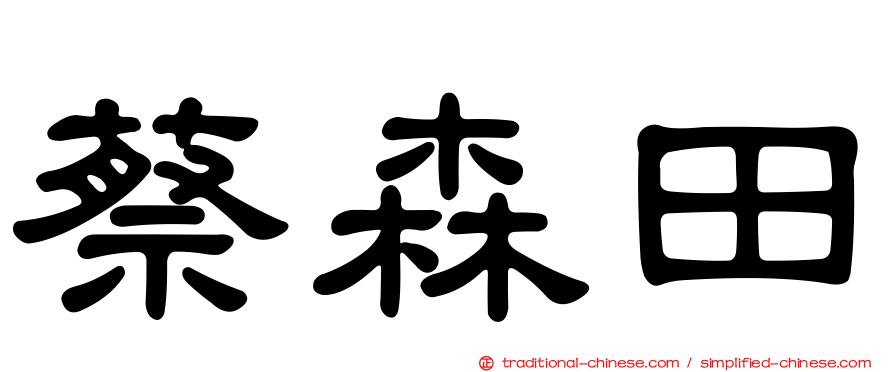 蔡森田