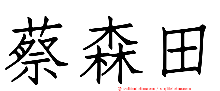 蔡森田