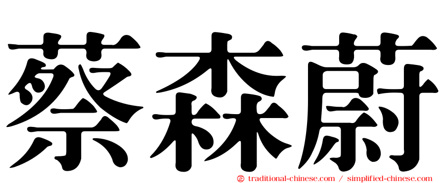 蔡森蔚