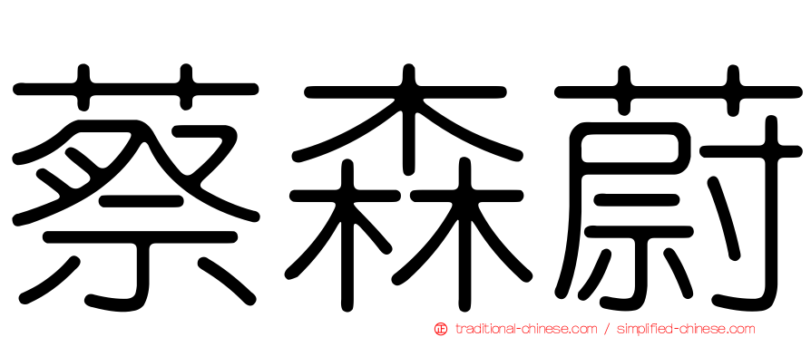 蔡森蔚