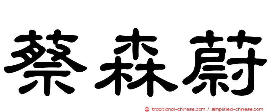 蔡森蔚