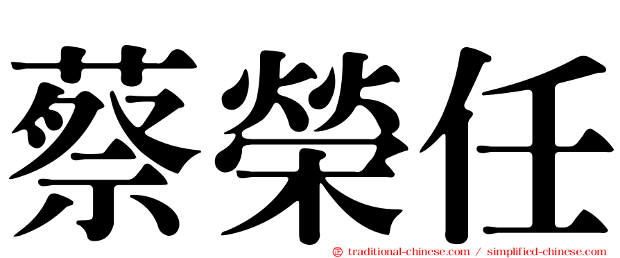 蔡榮任