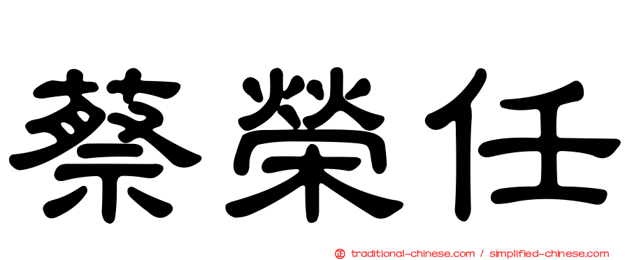 蔡榮任