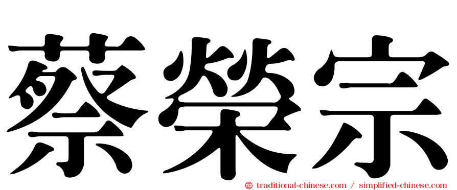 蔡榮宗
