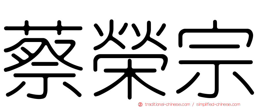 蔡榮宗