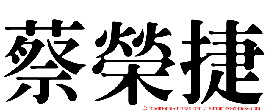 蔡榮捷