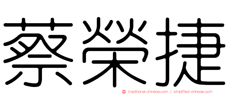 蔡榮捷