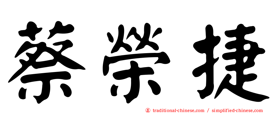 蔡榮捷