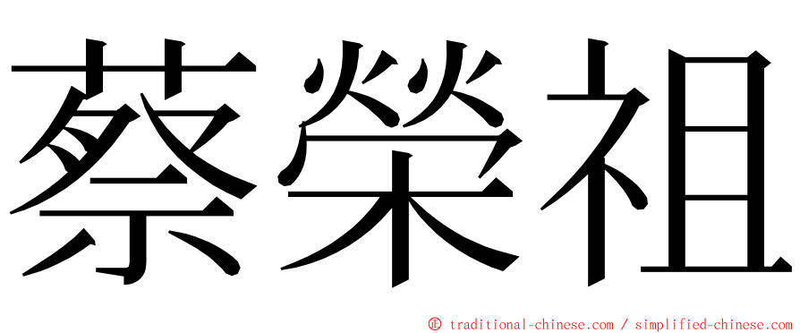 蔡榮祖 ming font