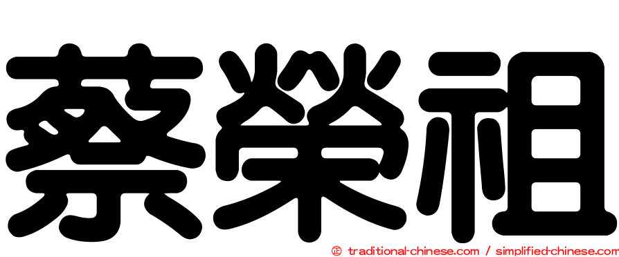 蔡榮祖