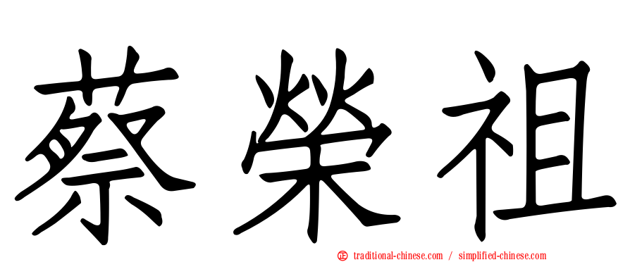 蔡榮祖