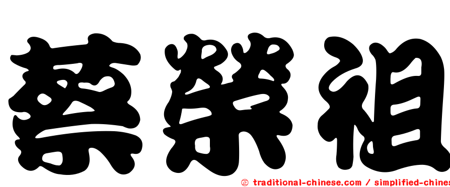 蔡榮祖