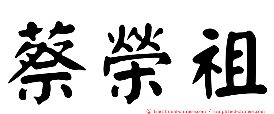蔡榮祖
