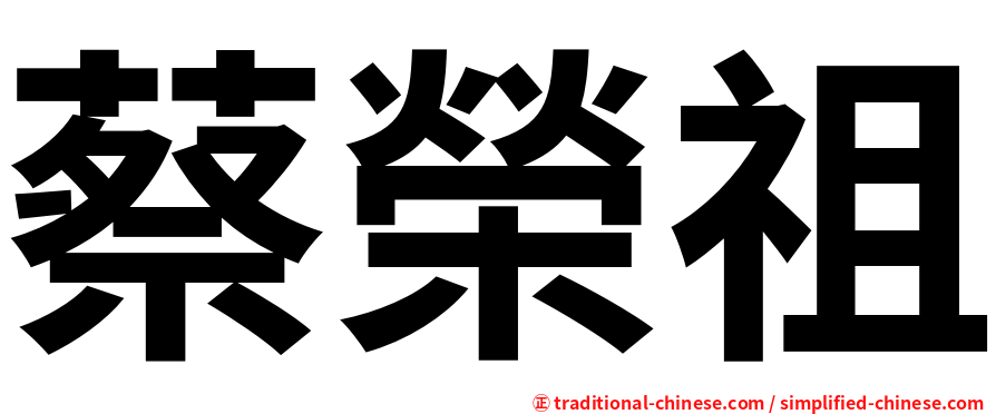 蔡榮祖