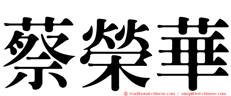 蔡榮華