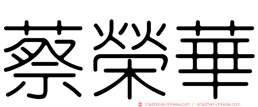 蔡榮華