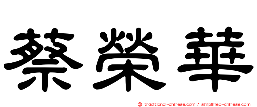 蔡榮華
