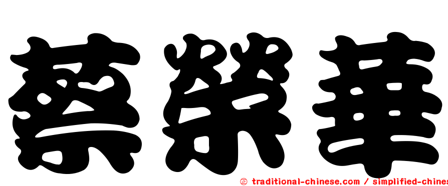 蔡榮華
