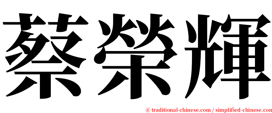 蔡榮輝 serif font