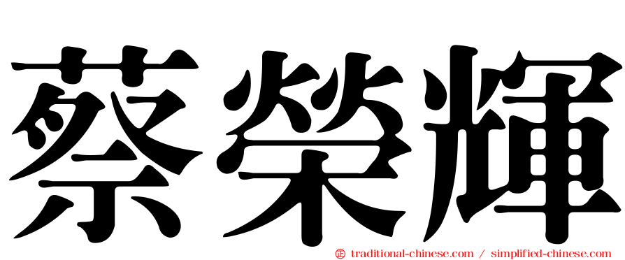 蔡榮輝