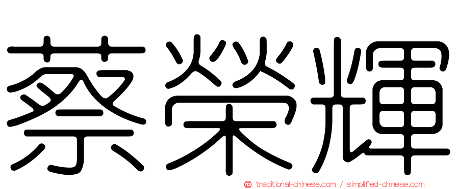 蔡榮輝